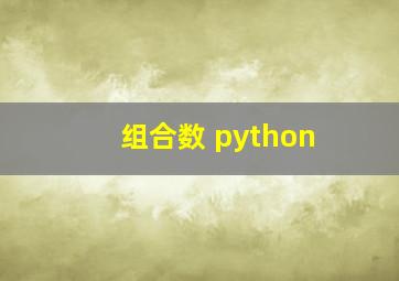 组合数 python